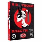 Эротическая игра для двоих «Я в твоей власти» - Сима-Ленд - купить с доставкой в Мытищах