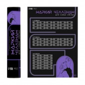 Плакат для двоих  Жаркий челлендж  со скретч-слоем - Сима-Ленд - купить с доставкой в Мытищах