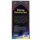 Горячие купоны  Ночь камасутры - Сима-Ленд - купить с доставкой в Мытищах
