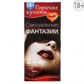 Горячие купоны  Сексуальные фантазии - Сима-Ленд - купить с доставкой в Мытищах