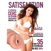 Мастурбатор-вагина Satisfaction Magazine №35 - Lola Games - в Мытищах купить с доставкой