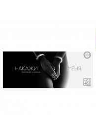 Эротическая игра-купоны «Чековая книжка. Накажи меня» - Сима-Ленд - купить с доставкой в Мытищах