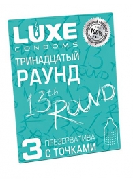 Презервативы с точками  Тринадцатый раунд  - 3 шт. - Luxe - купить с доставкой в Мытищах