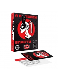 Эротическая игра для двоих «Я в твоей власти» - Сима-Ленд - купить с доставкой в Мытищах