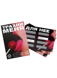 Игра для двоих «Трахни меня» со скретч-слоем - Сима-Ленд - купить с доставкой в Мытищах