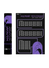 Плакат для двоих  Жаркий челлендж  со скретч-слоем - Сима-Ленд - купить с доставкой в Мытищах