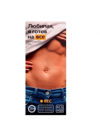 Горячие купоны - Любимая, я готов на все - Сима-Ленд - купить с доставкой в Мытищах