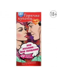 Горячие купоны  Мои желания, твои обещания - Сима-Ленд - купить с доставкой в Мытищах