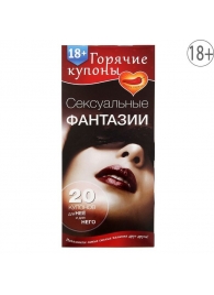 Горячие купоны  Сексуальные фантазии - Сима-Ленд - купить с доставкой в Мытищах