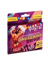 Фанты  Зажигательный девичник - Сима-Ленд - купить с доставкой в Мытищах