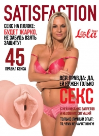 Мастурбатор-вагина Satisfaction Magazine №45 - Lola Games - в Мытищах купить с доставкой