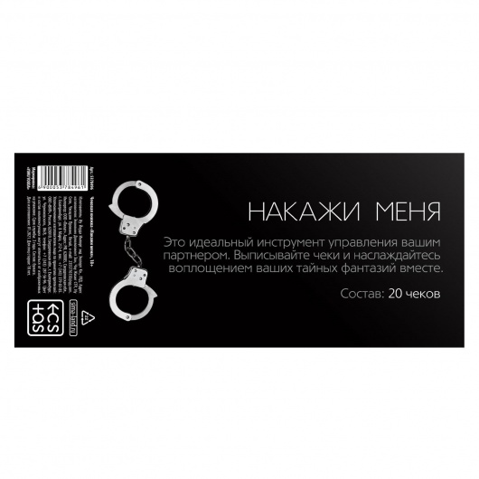 Эротическая игра-купоны «Чековая книжка. Накажи меня» - Сима-Ленд - купить с доставкой в Мытищах