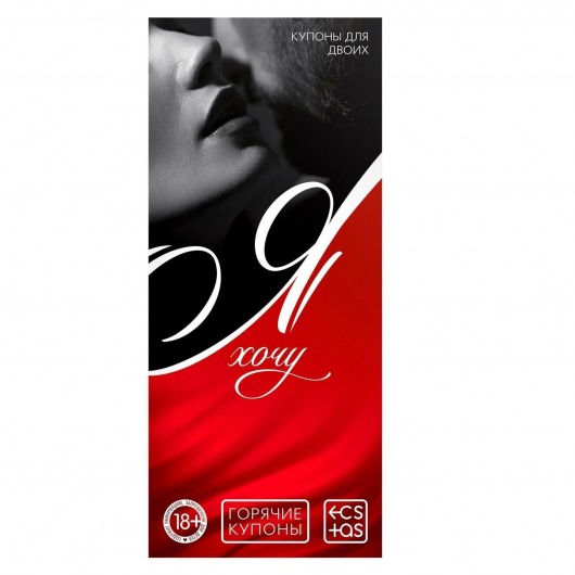 Эротическая игра-купоны с желаниями «Я хочу» - Сима-Ленд - купить с доставкой в Мытищах
