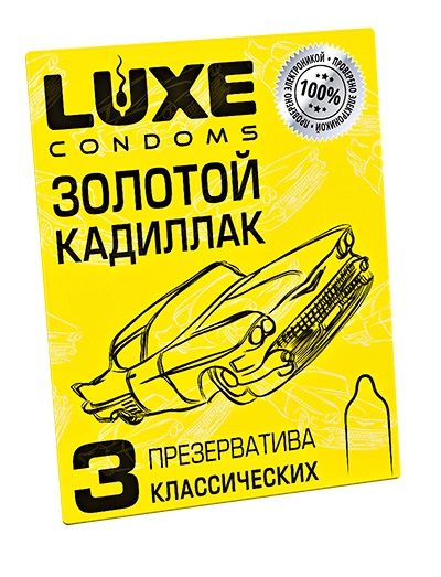 Классические гладкие презервативы  Золотой кадиллак  - 3 шт. - Luxe - купить с доставкой в Мытищах