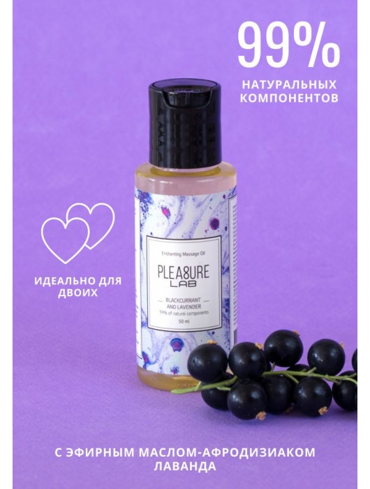 Массажное масло Pleasure Lab Enchanting с ароматом черной смородины и лаванды - 50 мл. - Pleasure Lab - купить с доставкой в Мытищах