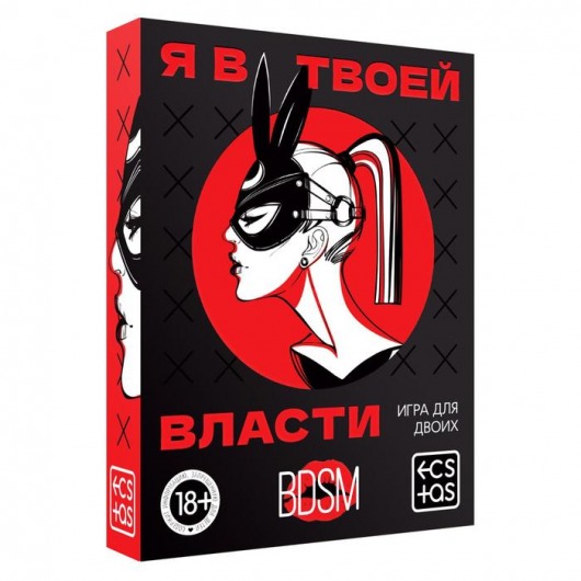 Эротическая игра для двоих «Я в твоей власти» - Сима-Ленд - купить с доставкой в Мытищах