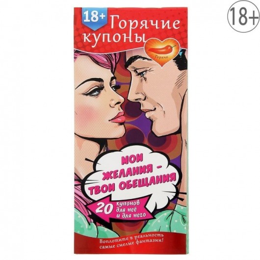 Горячие купоны  Мои желания, твои обещания - Сима-Ленд - купить с доставкой в Мытищах