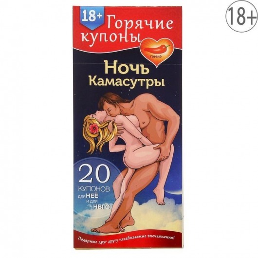 Горячие купоны  Ночь камасутры - Сима-Ленд - купить с доставкой в Мытищах