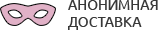 Анонимная доставка секс-игрушек из интим магазина для взрослых Мытищи